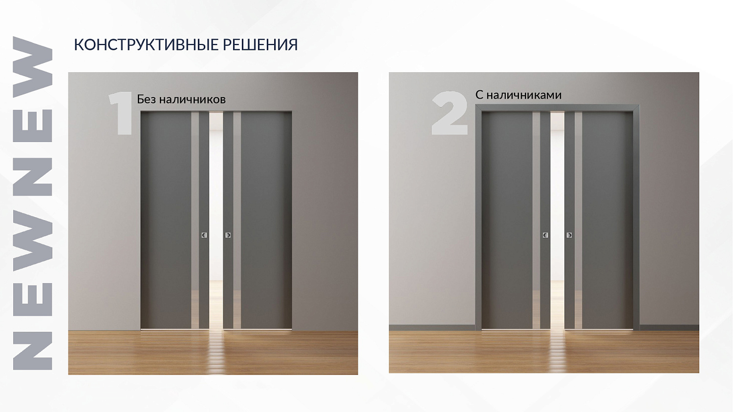 Новинка в нашем ассортименте - система открывания ПЕНАЛ! Новинка в нашем ассортименте - система открывания ПЕНАЛ!