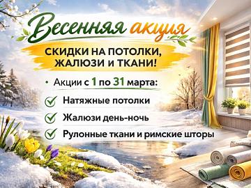 Весенняя акция в «7 квадратов»: скидки на потолки, жалюзи и ткани!