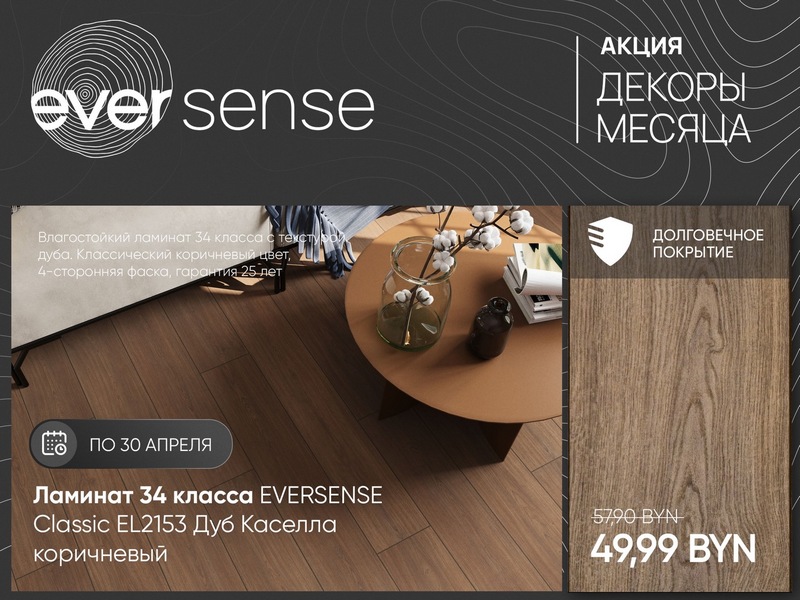 Декоры месяца Eversense: премиум-ламинат по суперцене