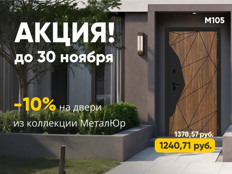 Скидка 10% на входные двери МеталЮр — только до конца ноября!