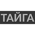 Тайга Тайга