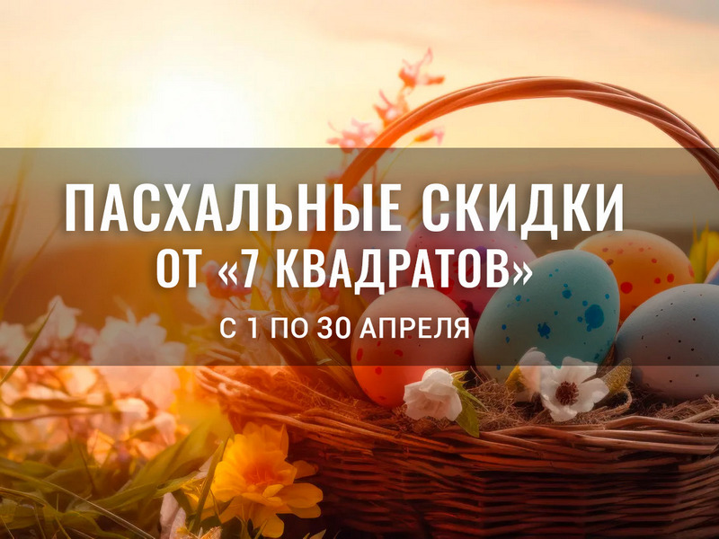 Пасха с выгодой: третья москитная сетка бесплатно + скидки на жалюзи и потолки