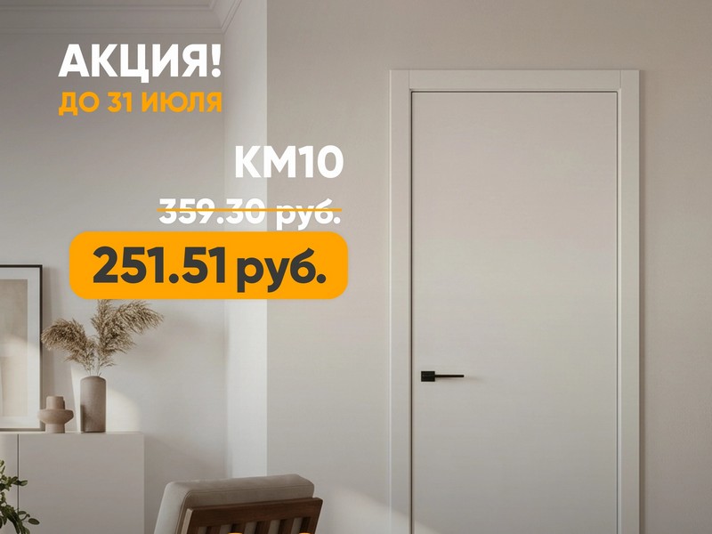 Межкомнатные двери Geometrica KM 10 - скидка 30% весь июль!