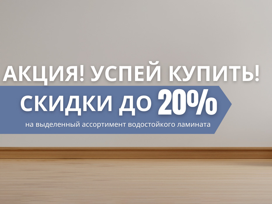 Скидка 20% на выделенный ассортимент ламината Quick-Step в салонах «7 квадратов»