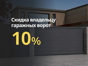 Владельцам гаражных ворот — въездные ворота дешевле на 10%