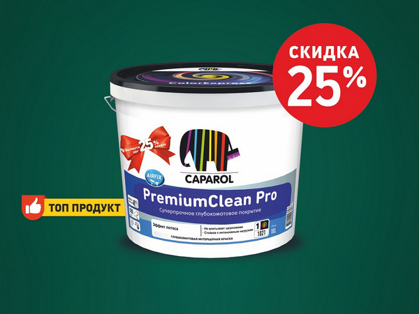 Краска Caparol PremiumClean Pro впервые со скидкой 25% – теперь и в Бобруйске!