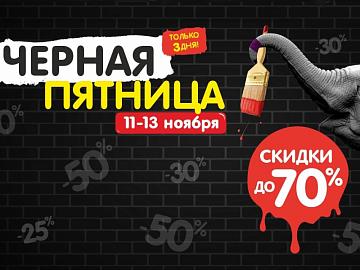 Только в Чёрную пятницу! Caparol дарит до 70% скидки на любимые продукты Pro-серии!