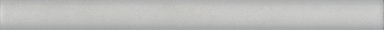 Раваль бордюр серый светлый 2,5х30