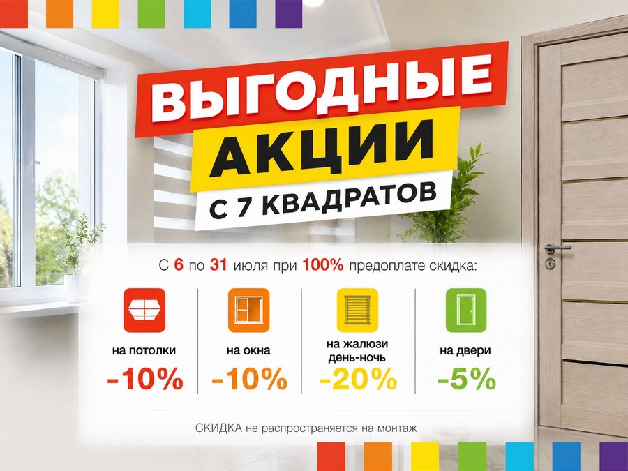 Выгодные акции июля: скидки на окна, потолки, двери и жалюзи
