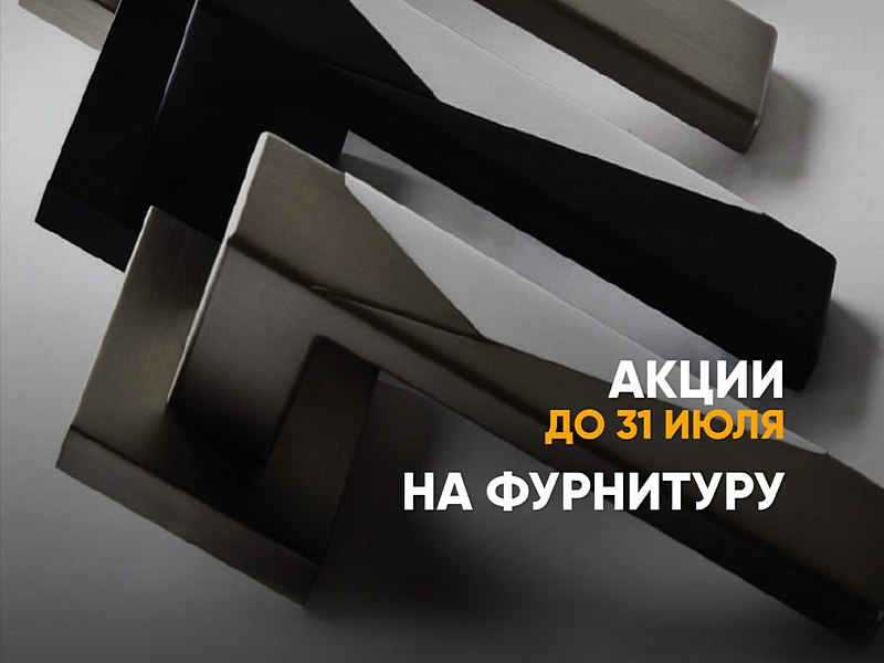 Акции на дверные ручки Lockit и Oro&Oro до 31 июля