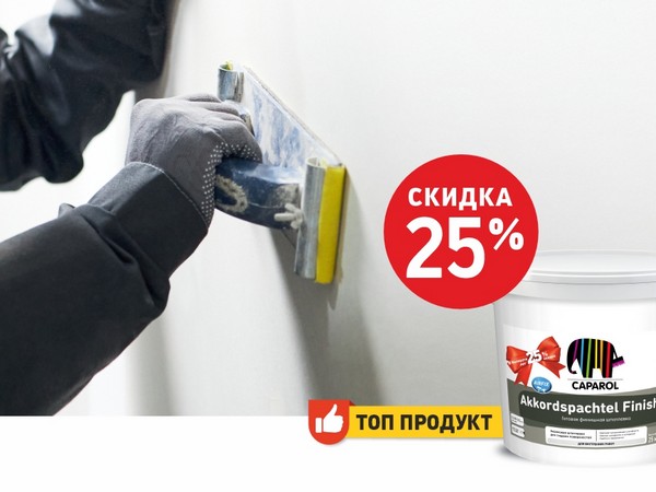 Скидка 25% на шпатлёвку Akkordspachtel Finish в официальном салоне Caparol в Бобруйске!