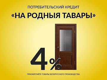 Кредит 4% на входные и межкомнатные двери «На родныя тавары»