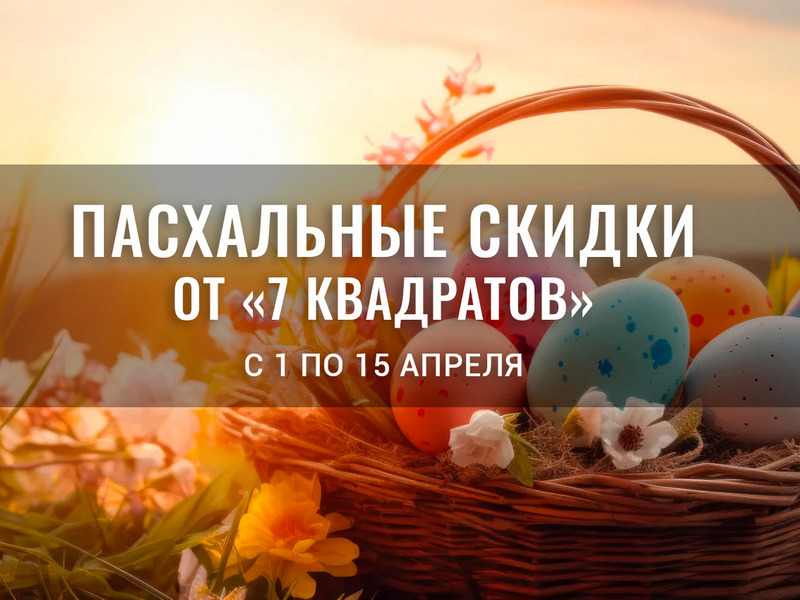 Пасха с выгодой: третья москитная сетка бесплатно + скидки на жалюзи и потолки