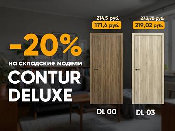 Складские двери Contur Deluxe со скидкой 20%