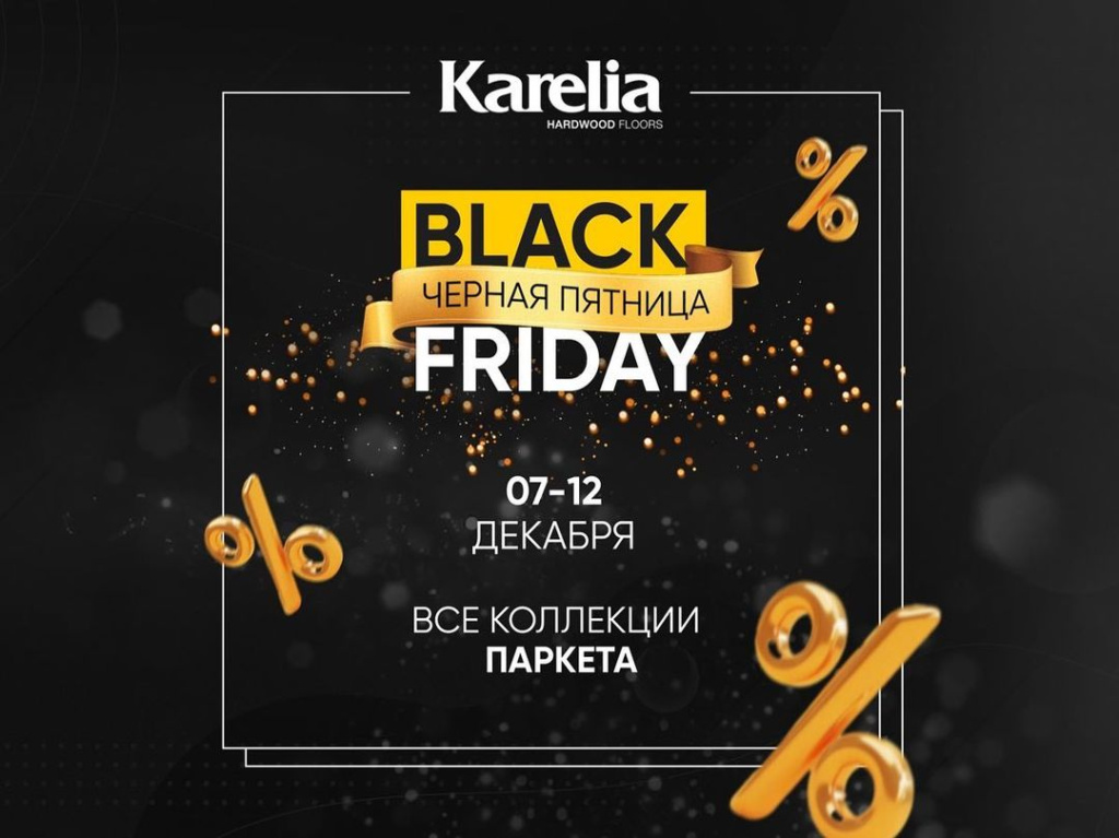 Мы продлеваем «Черную пятницу» с 7 по 12 декабря!