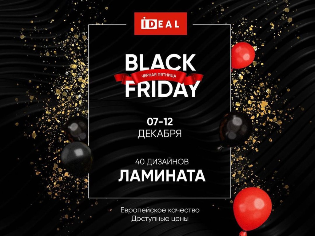 Мы продлеваем «Черную пятницу» с 7 по 12 декабря!