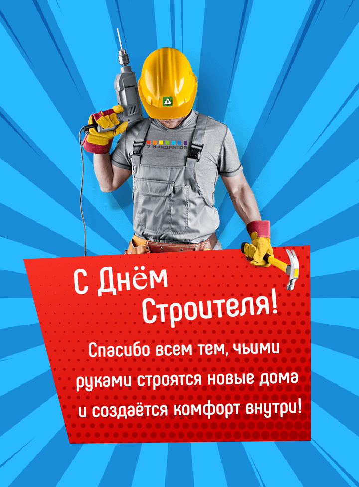 У нас общий праздник - День Строителя!