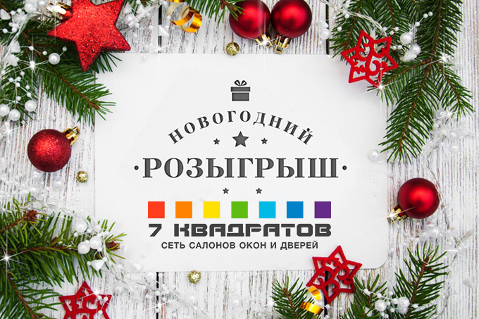 Новогодний РОЗЫГРЫШ! Получи подарок от «7 квадратов»