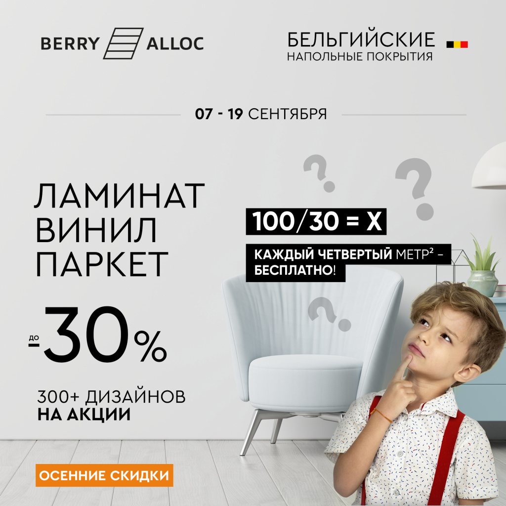 Акция «Осенние скидки до -30%» на ламинат, виниловые полы и паркет!