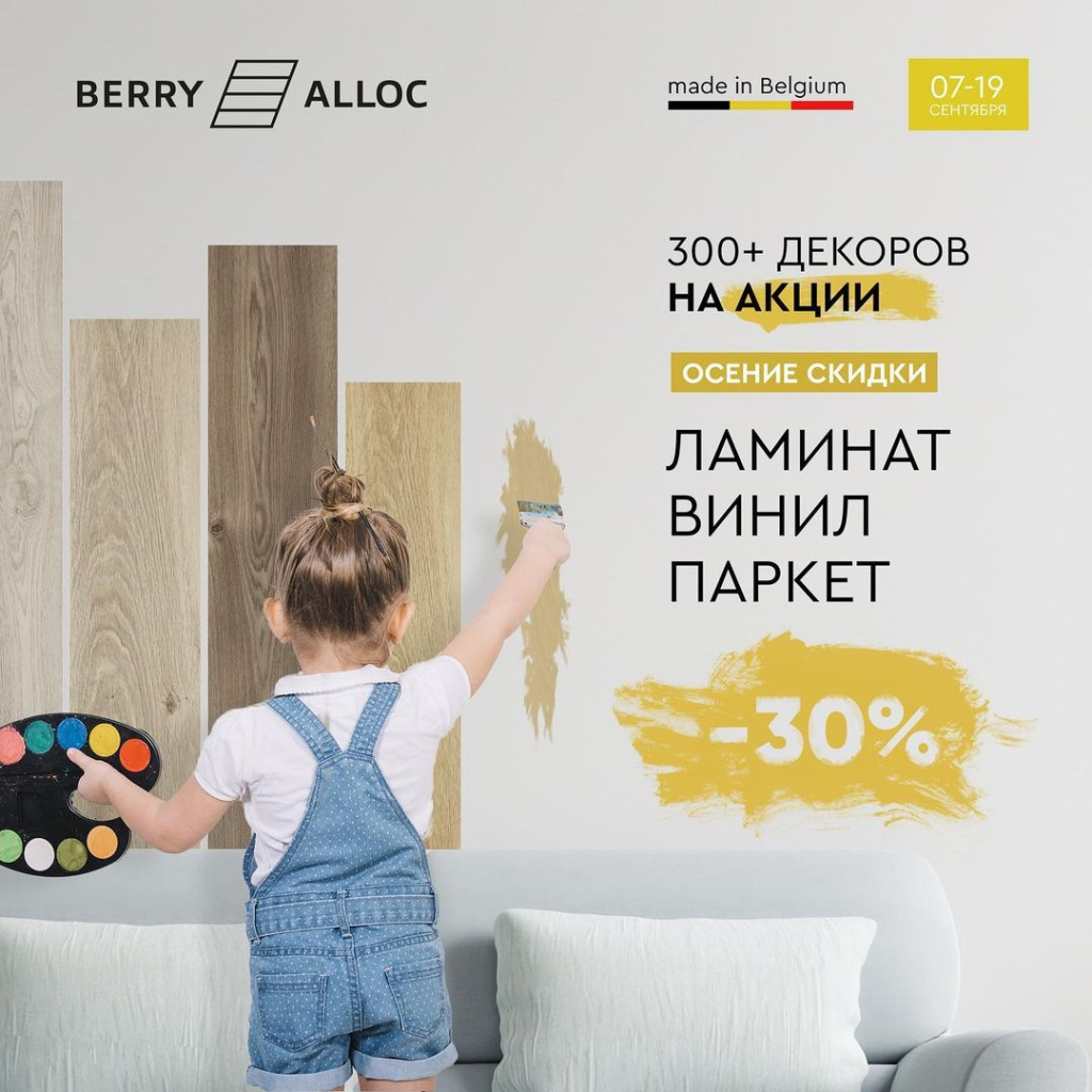 Акция «Осенние скидки до -30%» на ламинат, виниловые полы и паркет!